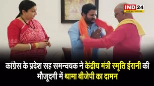 कांग्रेस के प्रदेश सह समन्वयक ने केंद्रीय मंत्री स्मृति ईरानी की मौजूदगी में थामा बीजेपी का दामन