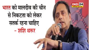 कांग्रेस नेता शशि थरूर बोले - भारत को मालदीव की चीन से निकटता को लेकर सतर्क रहना चाहिए