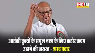 पहलगाम आतंकी हमला: आतंकी कृत्यों के समूल नाश के लिए कठोर कदम उठाने की जरूरत - शरद पवार