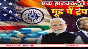 ट्रंप अब दवाइयों पर लगाएंगे टैरिफ, कैसे भारत को लगेगा बड़ा झटका