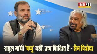 राहुल गांधी को लेकर सैम पित्रोदा बोले- वह 'पप्पू' नहीं, उच्च शिक्षित हैं