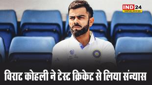 विराट कोहली ने 'टेस्ट क्रिकेट' से संन्यास लिया, इंस्टाग्राम पर पोस्ट कर दी जानकारी