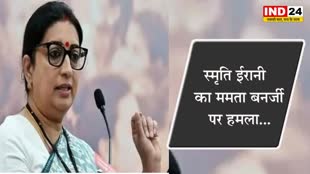 स्मृति ईरानी का ममता बनर्जी पर हमला, कहा - विधायकों का वेतन बढ़ाती हैं, लेकिन श्रमिकों को मेहनत की कमाई नहीं देतीं
