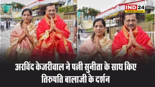 अरविंद केजरीवाल ने पत्नी सुनीता के साथ किए तिरुपति बालाजी के दर्शन