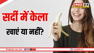 क्या सर्दियों में केला खाना चाहिए? इस खबर में जानें सर्दी में केले खाने के फायदें और नुकसान 