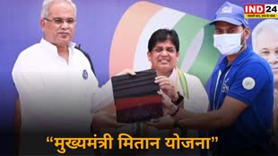 CG Breaking : “मुख्यमंत्री मितान योजना” का बढ़ा दायरा, अब प्रदेश के सभी 44 नगर पालिकाओं की जनता को मिलेगा योजना का लाभ....