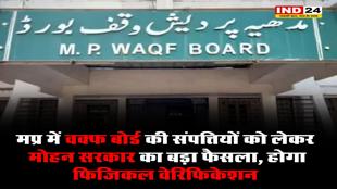 एमपी में वक्फ बोर्ड की संपत्तियों को लेकर मोहन सरकार का बड़ा फैसला, होगा फिजिकल वेरिफिकेशन