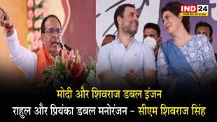   सीएम चौहान का कांग्रेस पर तंज, बोले- मोदी और शिवराज डबल इंजन, राहुल और प्रियंका डबल मनोरंजन