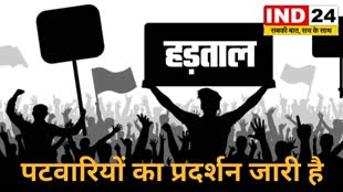 CG News :  पटवारियों ने जलाई एस्मा आदेश की कॉपी हड़ताल अब भी जारी...