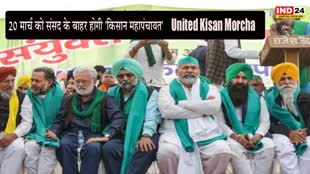United Kisan Morcha : एक बार फिर दिल्ली में जुटेंगे अन्नदाता, 20 मार्च को संसद के बाहर होगी 'किसान महापंचायत'
