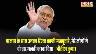 बिहार के सीएम नीतीश कुमार बोले - भाजपा के साथ उनका रिश्ता काफी मजबूत है, मेरे लोगों ने दो बार गलती करवा दिया