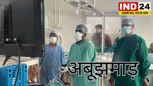 CG News : अबूझमाड़ में 35 साल बाद ऑपरेशन थियेटर हुआ शुरू, एक दिन में हुए 30 ऑपरेशन.....
