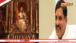 आज छावा फिल्म देखेंगे सीएम डॉ मोहन यादव, कैबिनेट मंत्री और विधायक भी रहेंगे साथ