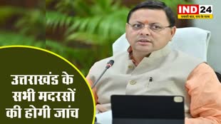 Uttarakhand NEWS: उत्तराखंड के सभी मदरसों की होगी जांच, सीएम धामी ने दिए निर्देश