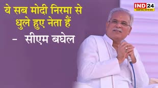 CG Elections 2023: सीएम बघेल ने भाजपा पर साधा निशाना, बोले - ये सब मोदी निरमा से धुले हुए नेता हैं 