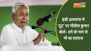 इंडी अलायंस में 'टूट' पर नीतीश कुमार बोले- हमें तो नाम से भी था एतराज