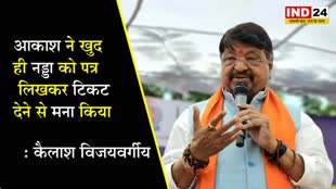 आकाश ने खुद ही नड्डा को पत्र लिखकर टिकट देने से मना किया- कैलाश विजयवर्गीय