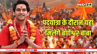 बागेश्वर धाम के धीरेंद्र शास्त्री निकालेंगे 160 किमी की पदयात्रा