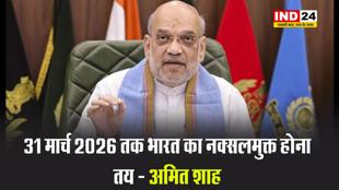2026 तक भारत का नक्सलमुक्त होना तय - अमित शाह 