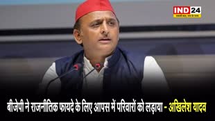 सपा प्रमुख का बीजेपी पर हमला, अखिलेश यादव बोले - बीजेपी ने राजनीतिक फायदे के लिए आपस में परिवारों को लड़ाया...