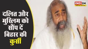  आचार्य प्रमोद कृष्‍णम ने नीतीश कुमार पर साधा निशाना, बोले - दलित और मुस्लिम को सौंप दें बिहार की कुर्सी