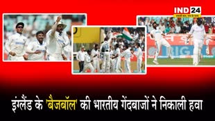 इंग्लैंड के 'बैजबॉल' की भारतीय गेंदबाजों ने निकाली हवा, 4 दिन में ही दर्ज की ऐतिहासिक जीत