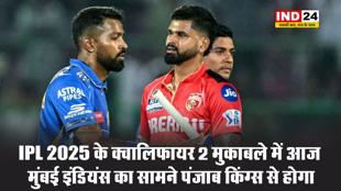 IPL 2025 के क्वालिफायर 2 मुकाबले में आज मुंबई इंडियंस का सामने पंजाब किंग्स से होगा