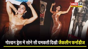  जैकलीन फर्नांडीज ने 'कांस' में बिखेरा जलवा, शिमरी गाउन में दिखीं बेहद खूबसूरत