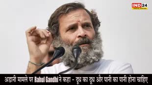 Rahul Gandhi : अडानी मामले पर राहुल गांधी ने कहा - दूध का दूध और पानी का पानी होना चाहिए