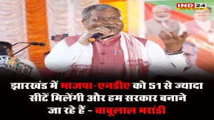झारखंड में भाजपा-एनडीए को 51 से ज़्यादा सीटें मिलेंगी और हम सरकार बनाने जा रहे हैं - बाबूलाल मरांडी