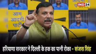 संजस सिंह का भाजपा पर आरोप, बोले - हरियाणा सरकार ने दिल्ली के हक का पानी रोका...