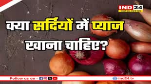 जानें सर्दियों में प्याज खाना फायदेमंद या हानिकारक?
