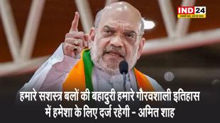 हमारे सशस्त्र बलों की बहादुरी हमारे गौरवशाली इतिहास में हमेशा के लिए दर्ज रहेगी - अमित शाह