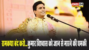 कुमार विश्वास को जान से मारने की धमकी, अज्ञात व्यक्ति ने कॉल करके कहा- रामकथा बंद करो...