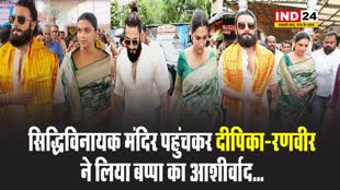   सिद्धिविनायक मंदिर पहुंचकर दीपिका-रणवीर ने लिया बप्पा का आशीर्वाद... 