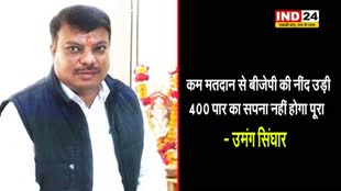 MP के नेता प्रतिपक्ष उमंग सिंघार बोले- कम मतदान से बीजेपी की नींद उड़ी... 