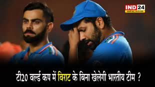 फैंस के लिए चौंकाने वाली खबर: T20 World Cup 2024 में विराट के बिना खेलेगी भारतीय टीम ? 