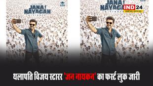 सुपरस्टार थलापति विजय स्टारर 'जन नायकन' का फर्स्ट लुक जारी