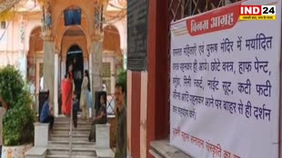 बुरहानपुर: छोटे या अमर्यादित कपड़े पहने तो मंदिर में नहीं मिलेगा प्रवेश, कमेटी के सदस्यों ने लगाया बोर्ड
