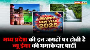 जल्दी प्लान बनाएं: मध्य प्रदेश की इन जगहों पर होती है न्यू ईयर की धमाकेदार पार्टी