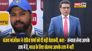  संजय मांजरेकर ने रोहित शर्मा को दी बड़ी चेतावनी, कहा -  संन्यास लेना आपके हाथ में है, भारत के लिए खेलना आपके हाथ में नहीं  