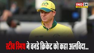  स्टीव स्मिथ ने वनडे क्रिकेट को कहा अलविदा...