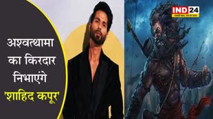 अश्वत्थामा का किरदार निभाएंगे Shahid Kapoor, इस फिल्म में जल्द आयेंगे नजर