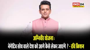 अग्निवीर योजना: विपक्ष पर भड़के रवि किशन, बोले - नेगेटिव सोच वाले देश को आगे कैसे लेकर जाएंगे ?