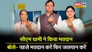 सीएम धामी ने किया मतदान, बोले- पहले मतदान करें फिर जलपान करें