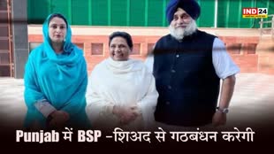 Punjab : मायावती का ऐलान - 2024 लोकसभा चुनाव में BSP पंजाब में शिअद से गठबंधन करेगी