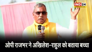 ओम प्रकाश राजभर ने अखिलेश यादव और राहुल गांधी को बताया बच्चा