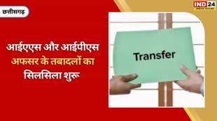 CG NEWS : छत्तीसगढ़ में फिर चली तबादला एक्सप्रेस, ट्रांसफर के पीछे वजह क्या? 