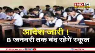 School Closed: पंजाब में ठंड का कहर 8 जनवरी तक बंद रहेंगे स्कूल, आदेश जारी