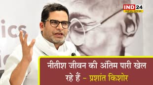 नीतीश कुमार जीवन की अंतिम पारी खेल रहे हैं - प्रशांत किशोर